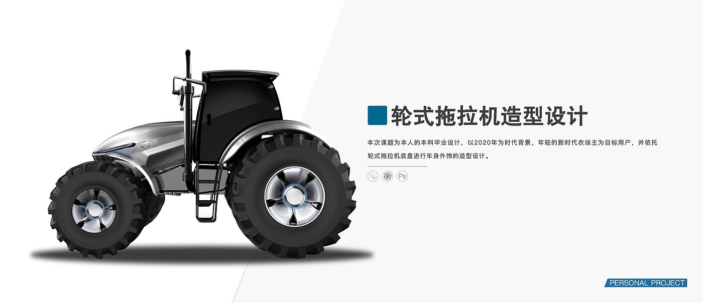 Tractor，conceptual design，Graduation project，