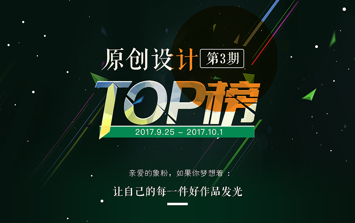 第3期，TOP榜，原创，