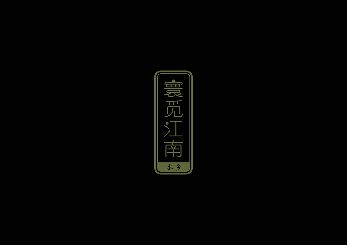 Looking for the south of the Yangtze River -- tea ceremony cultural and creative packaging design，