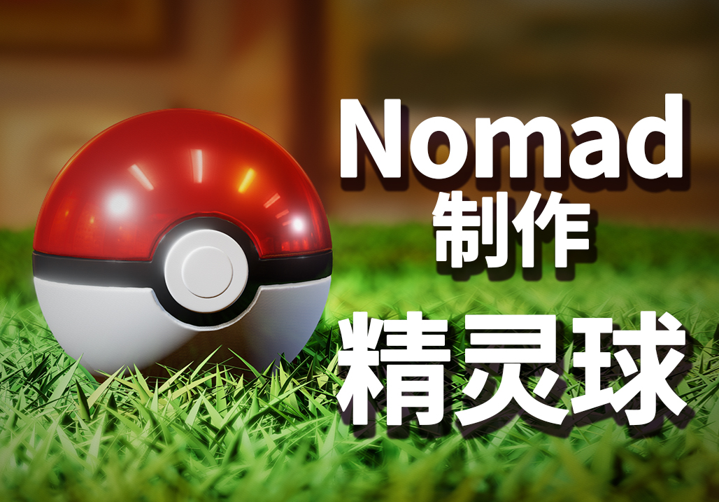 Fairy Ball，ipad，nomad，IPad modeling，