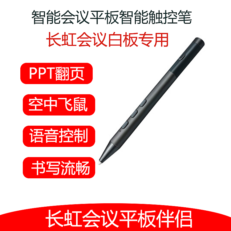 Changhong intelligent stylus，