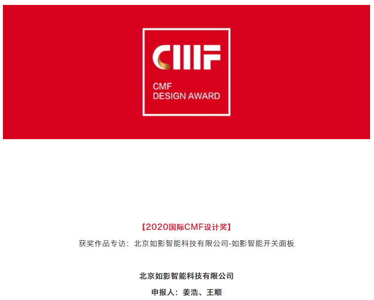 Ruying intelligence，International CMF Design Award，Intelligent switch，CMF design，CMF Design Award，