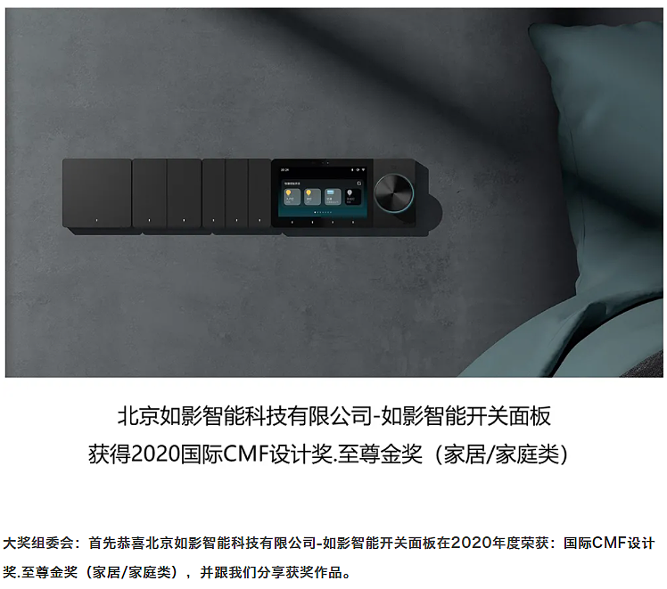 Ruying intelligence，International CMF Design Award，Intelligent switch，CMF design，CMF Design Award，