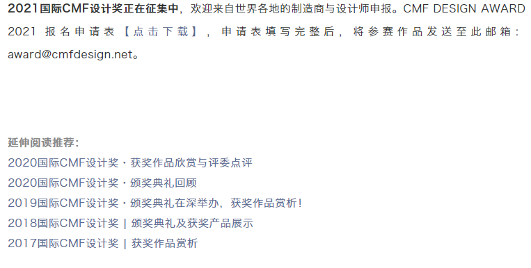 Roman，International CMF Design Award，CMF Design Award，CMF design，
