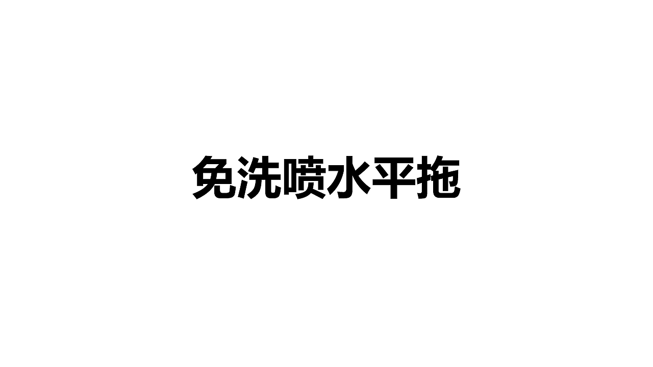 清洁，拖把，免洗，