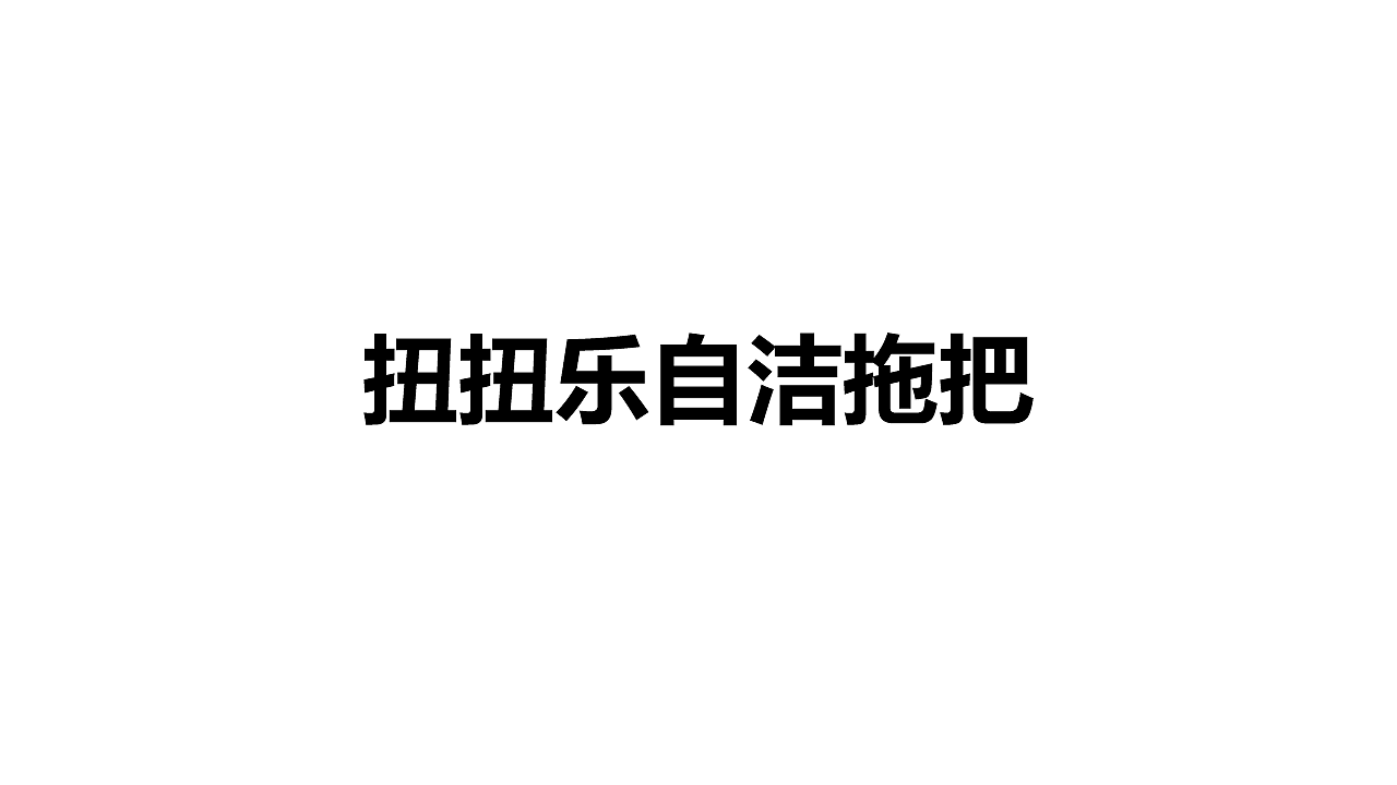 清洁，拖把，桶，小家电，