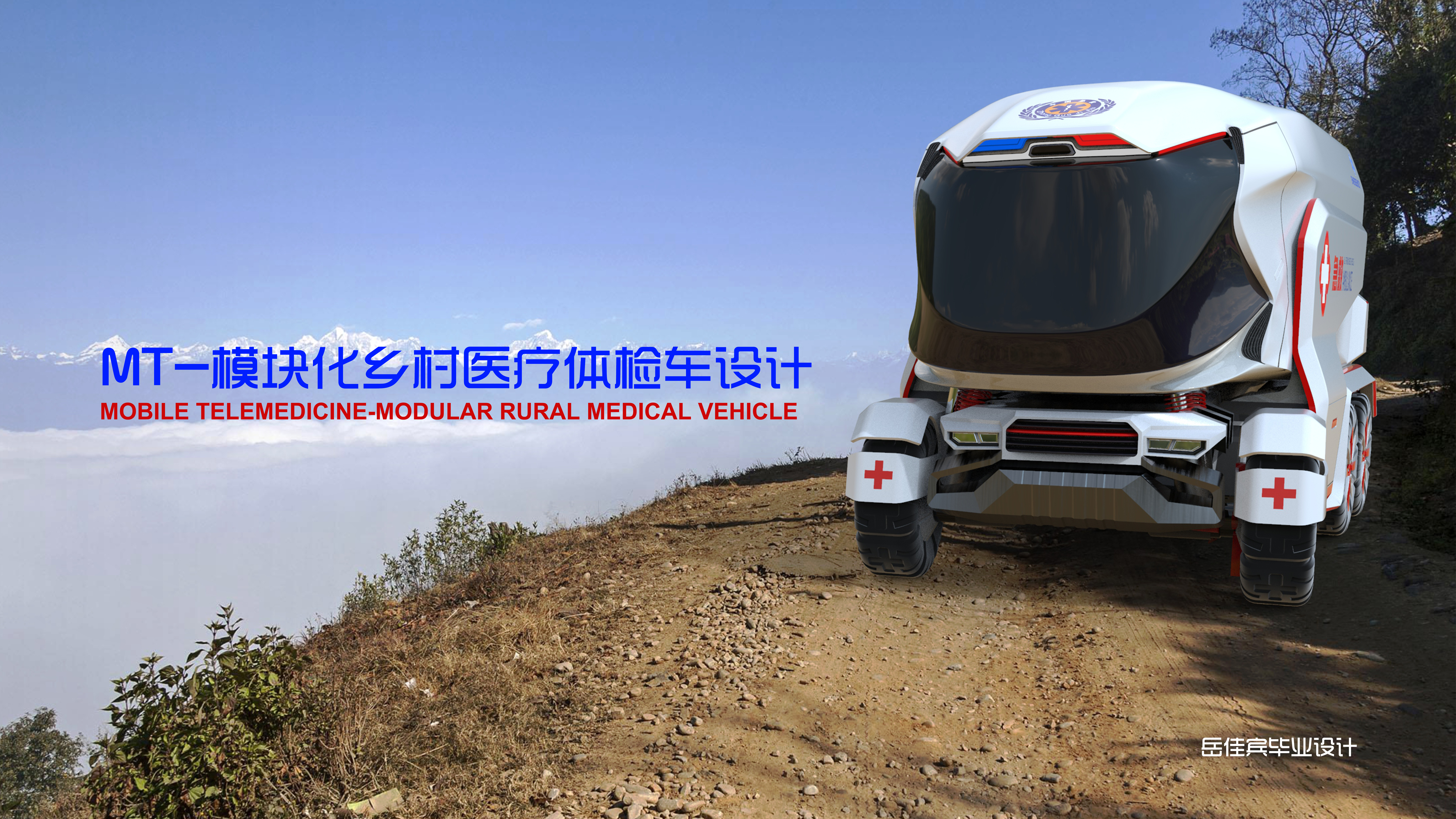 Concept Car，concept，medical care，vehicle，modularization，physical examination，Graduation project，Bi Sheh，