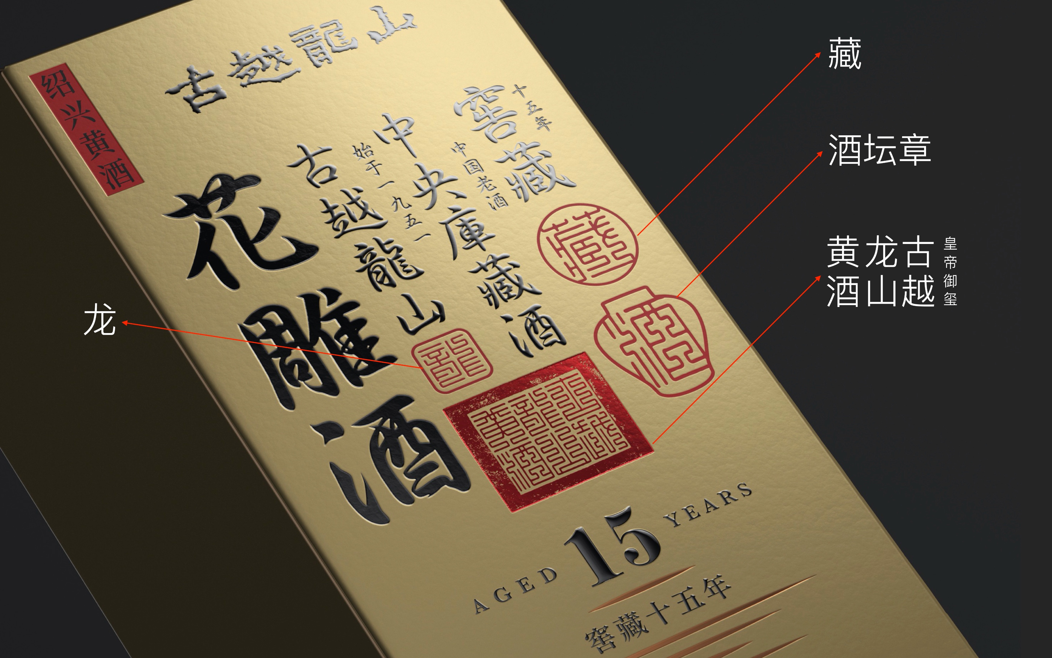 packing design，2020 CGD contemporary good design award，Zhejiang Guyue Longshan Shaoxing Liquor Co., Ltd，Magpie Packaging Design Laboratory，