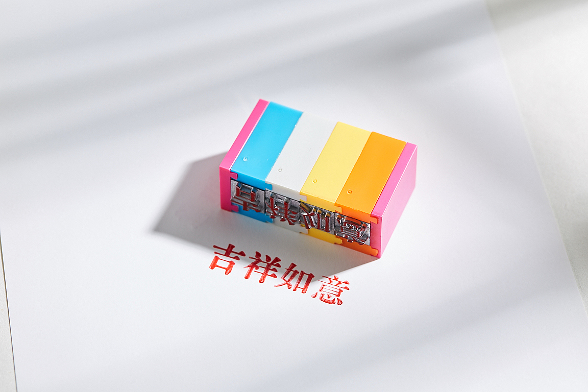 彩色印章，儿童印章，印章，字在，汉字文化，