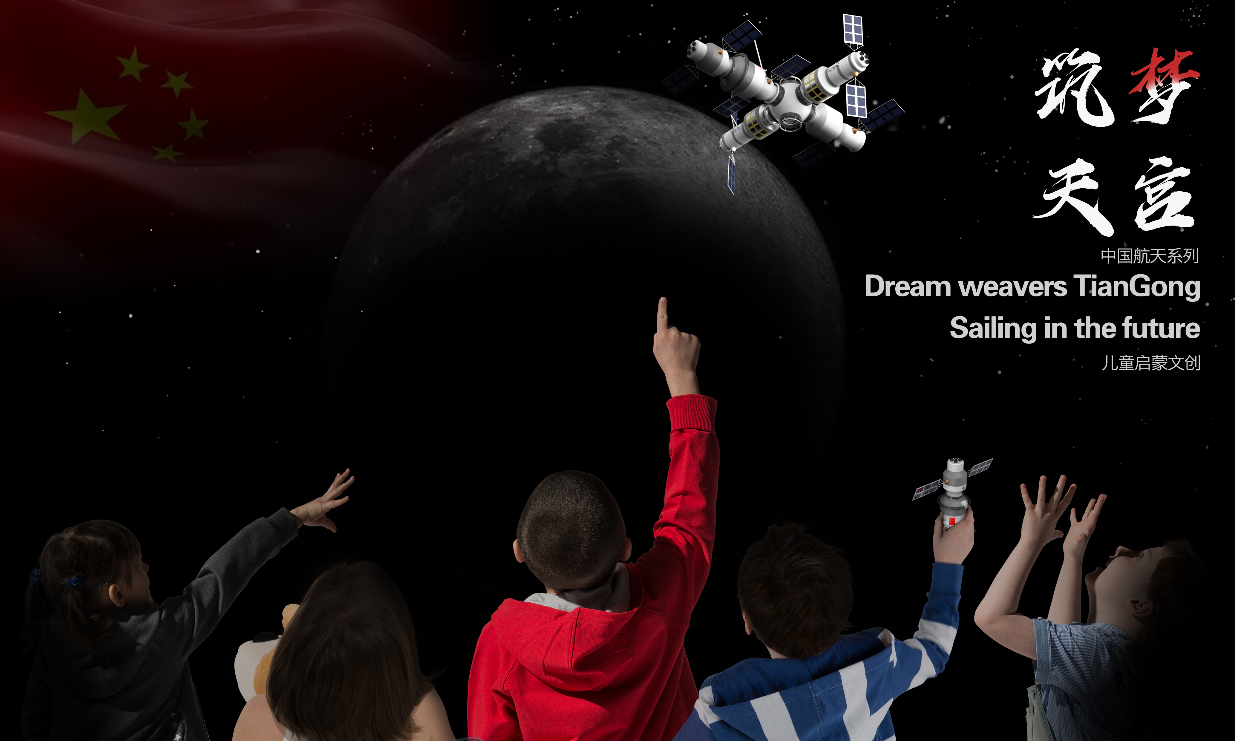 Cultural creation，Blind box，airship，China，space station，Toys，education，