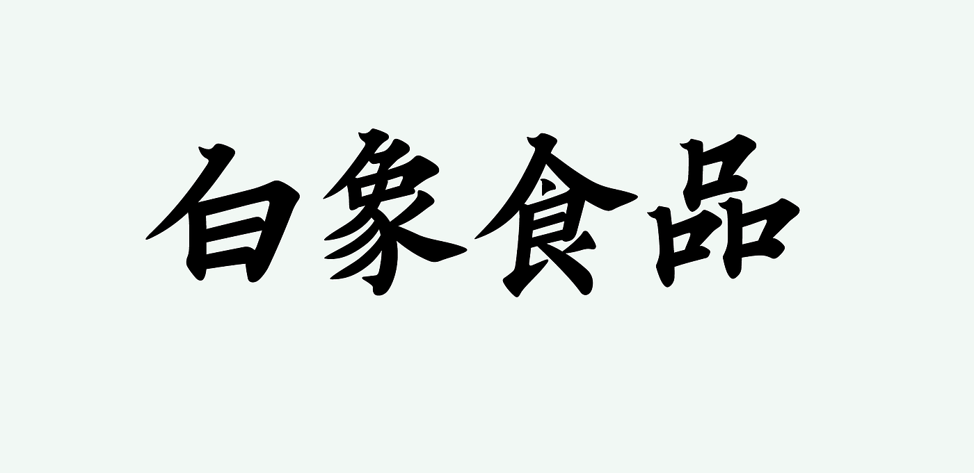 字体，设计，平面，