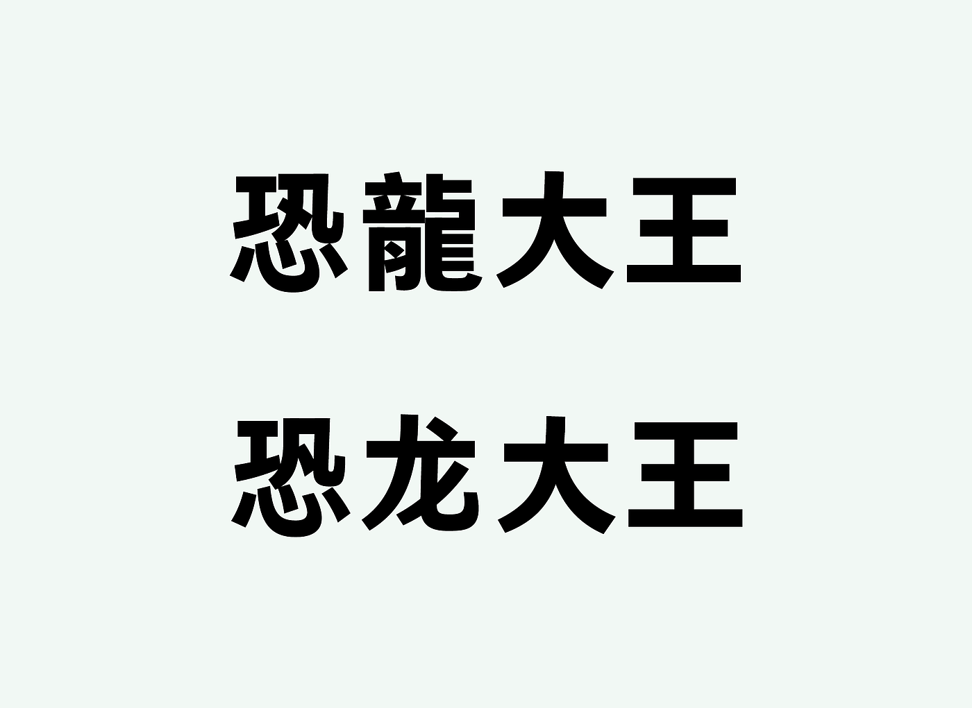 字体，设计，平面，