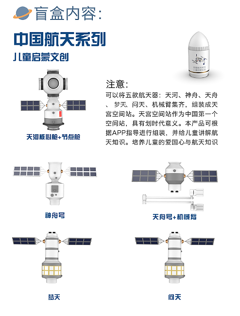 Cultural creation，Blind box，airship，China，space station，Toys，education，