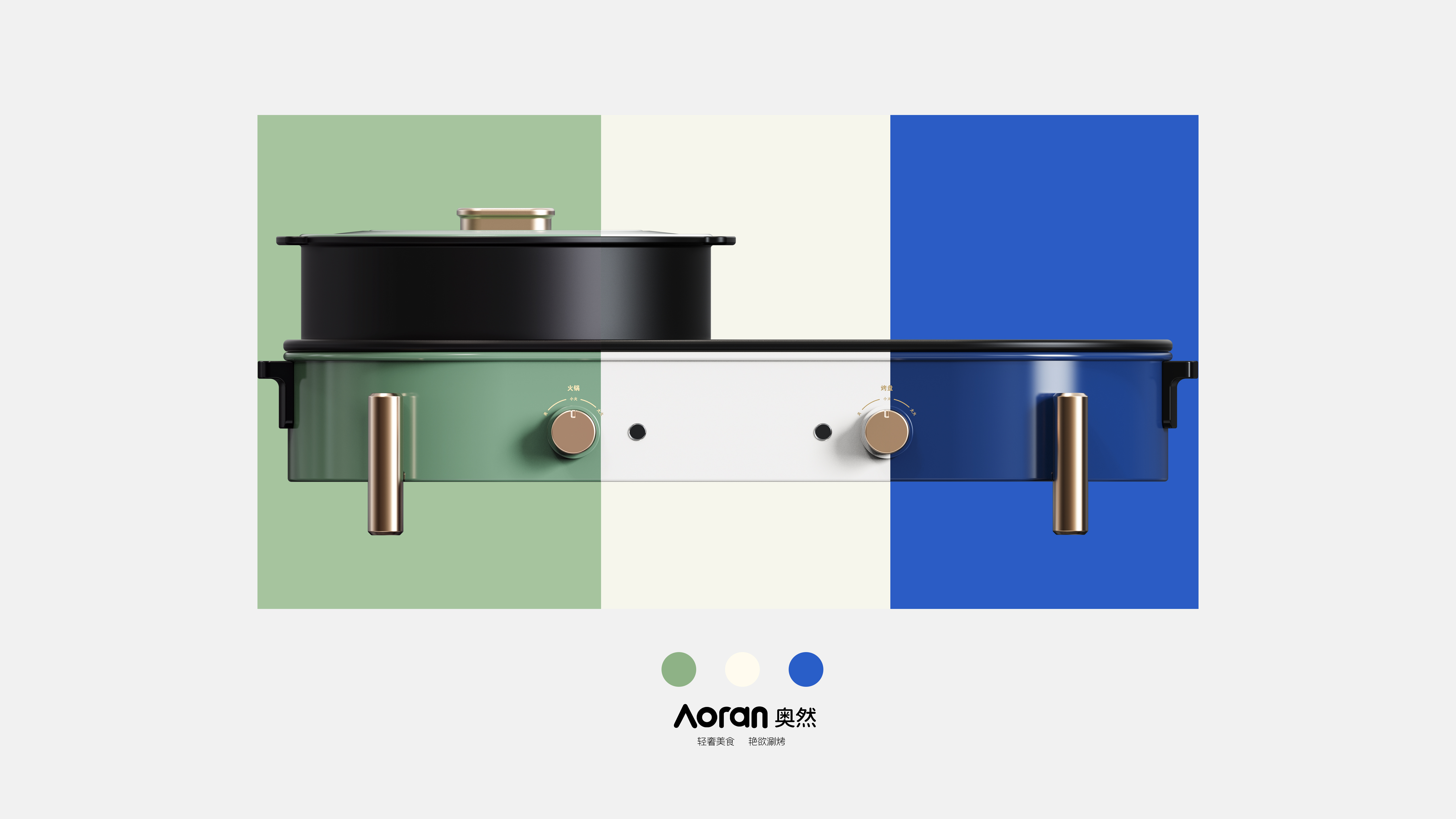 Design first，small home appliances，Rinse and bake integrated pot，Aoran，Design first，small home appliances，