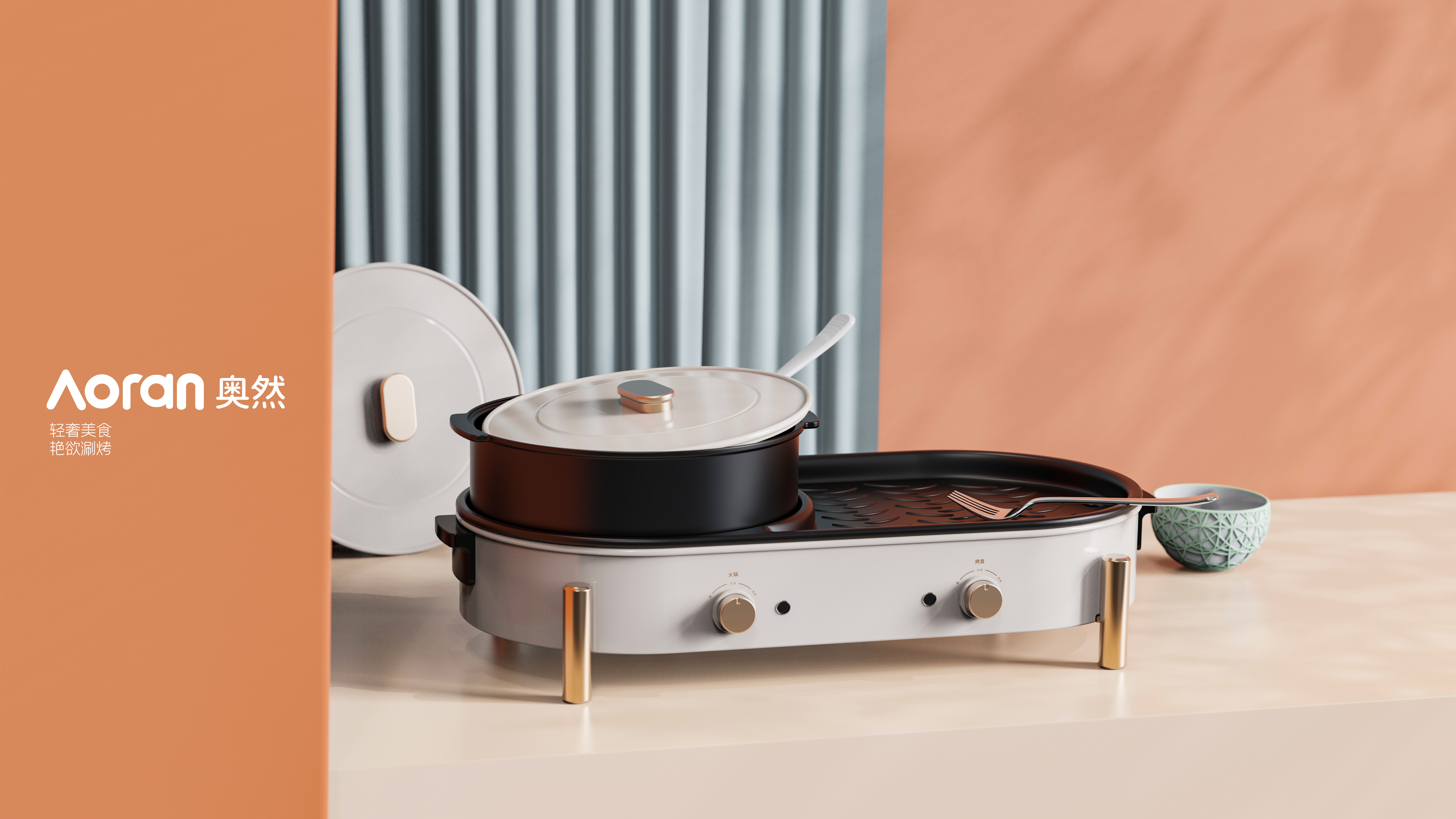 Design first，small home appliances，Rinse and bake integrated pot，Aoran，Design first，small home appliances，