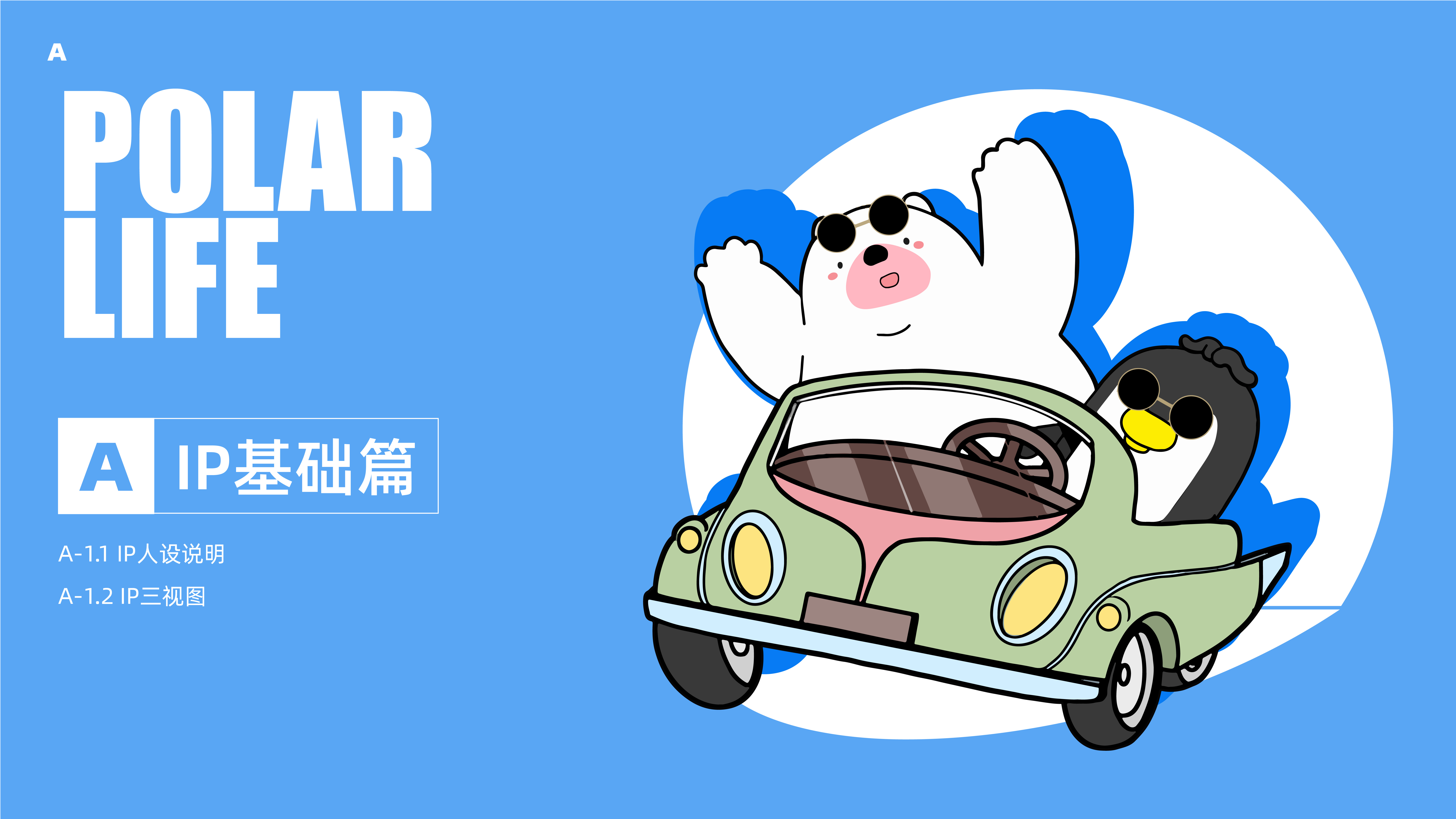 IP，lovely，Polar species，Simplicity，originality，