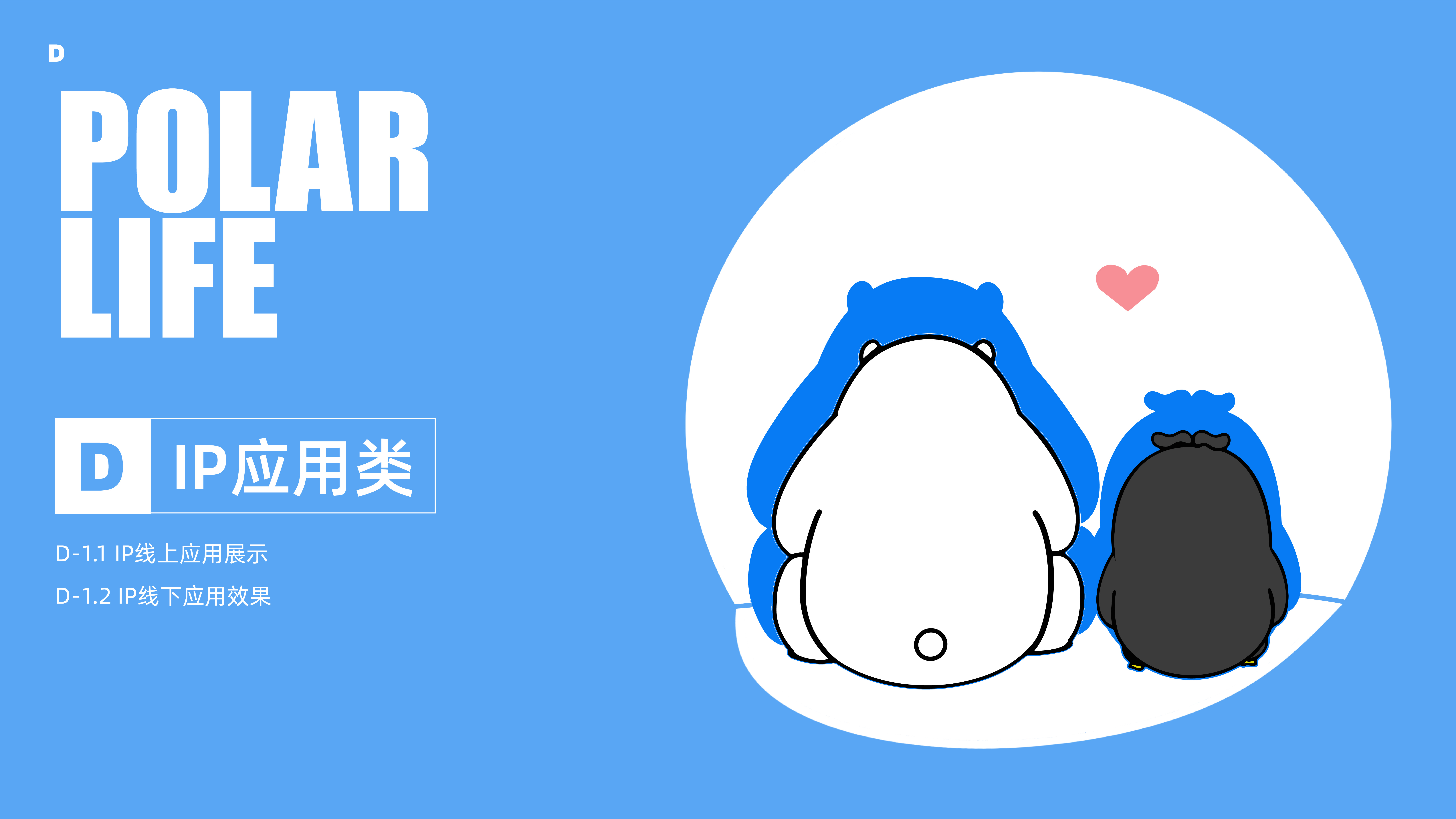 IP，lovely，Polar species，Simplicity，originality，