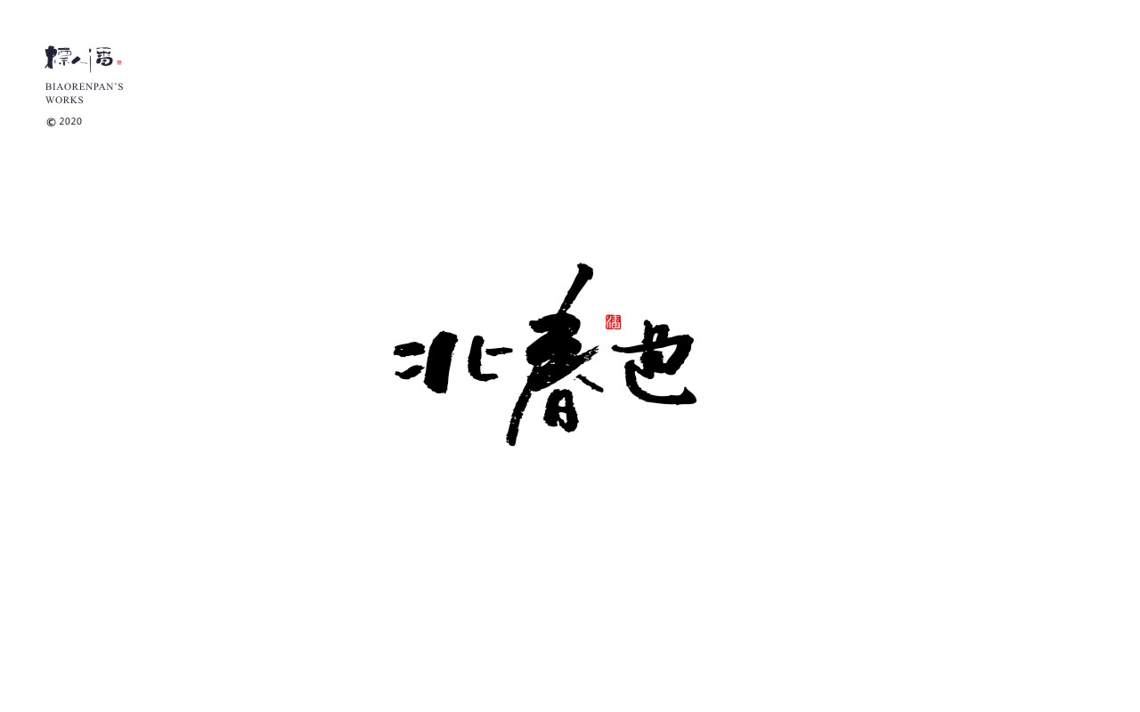 logo，brand，Calligraphy，Chinese style，originality，