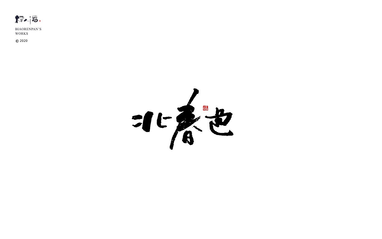 logo，brand，Calligraphy，Chinese style，originality，