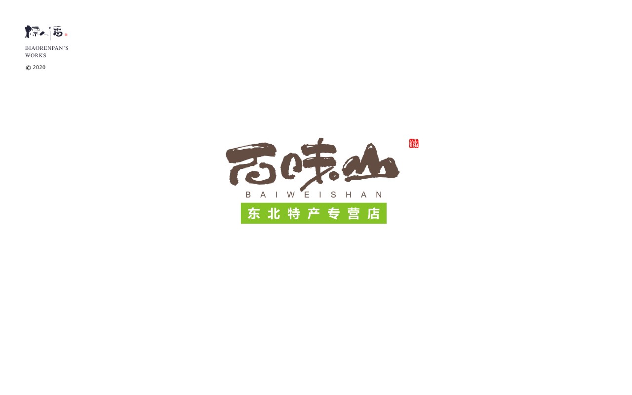 logo，brand，Calligraphy，Chinese style，originality，