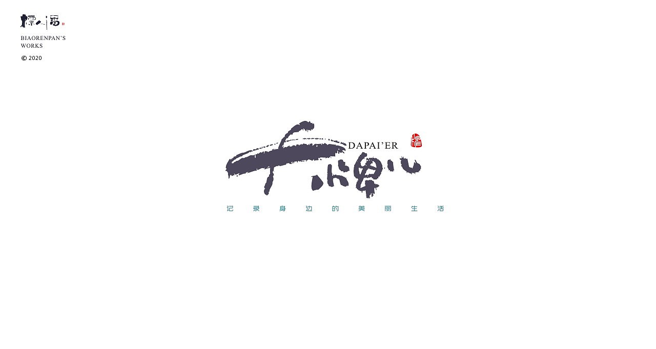 logo，品牌，书法，中国风，创意，