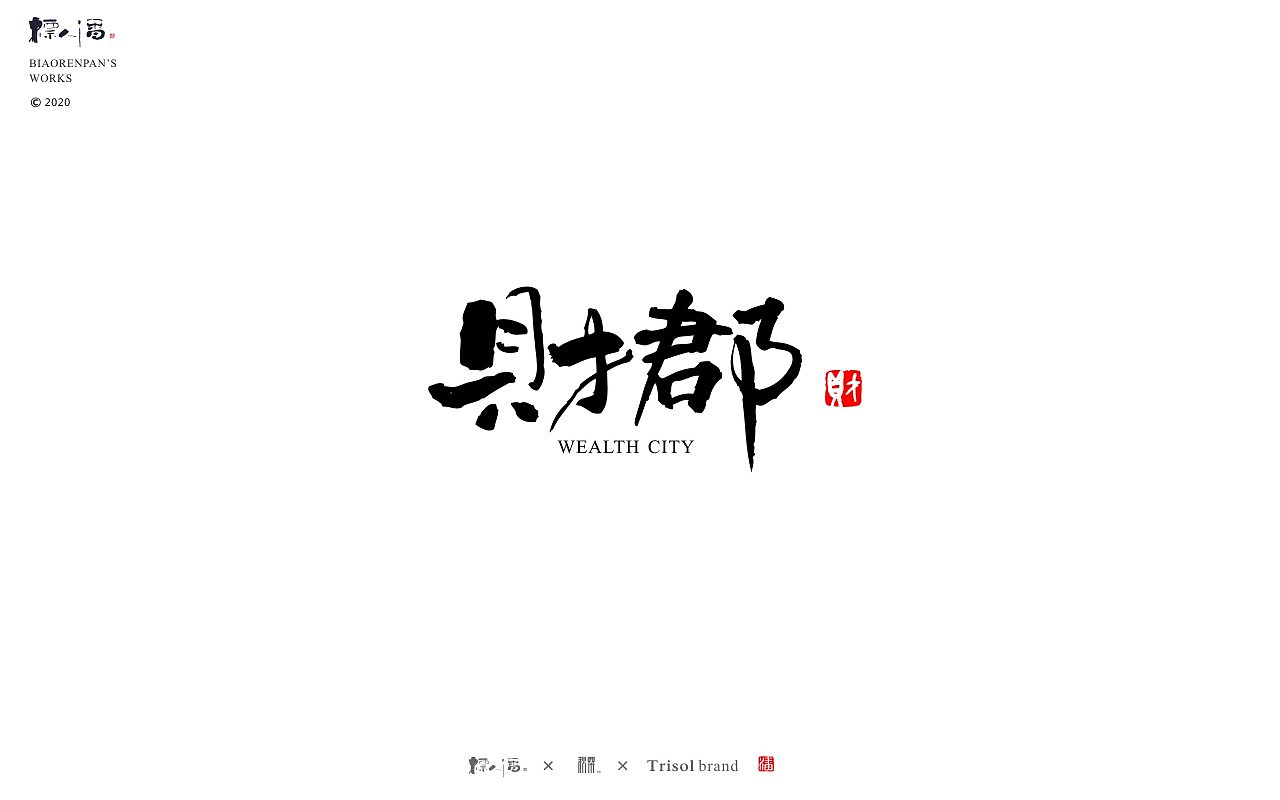 logo，品牌，书法，中国风，创意，