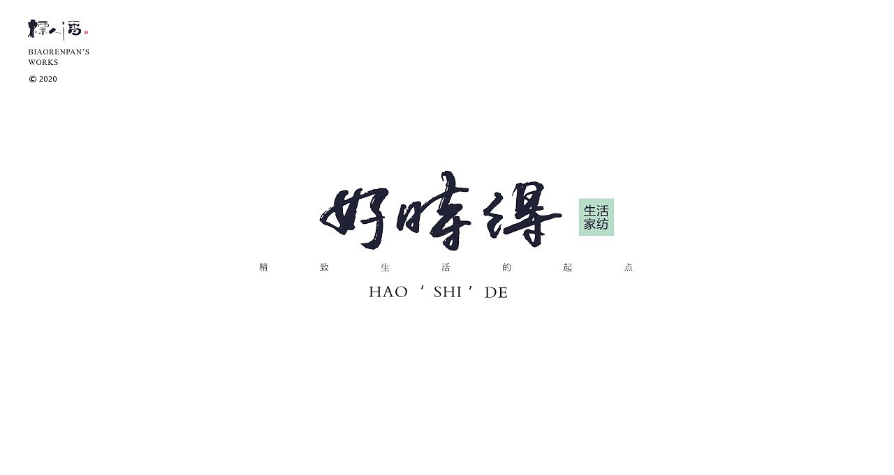 logo，品牌，书法，中国风，创意，