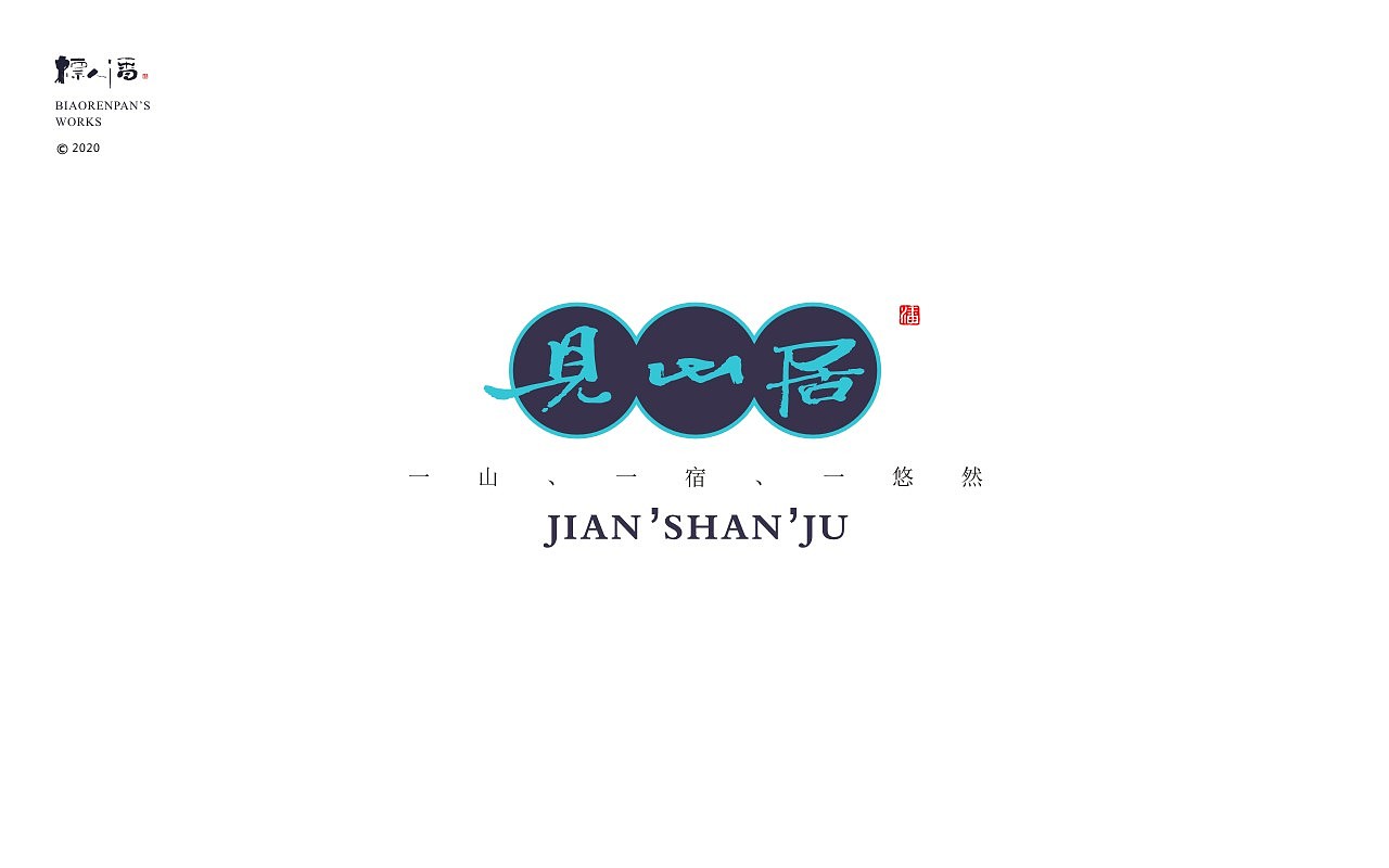 logo，品牌，书法，中国风，创意，