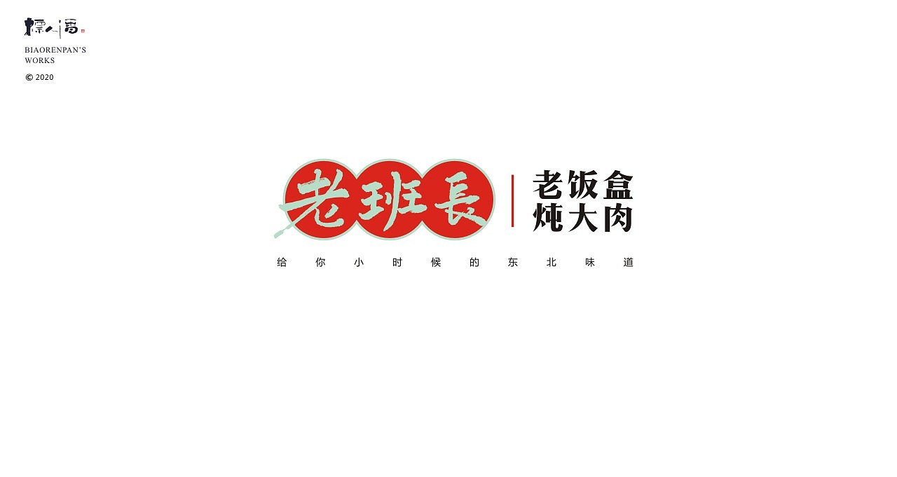 logo，品牌，书法，中国风，创意，