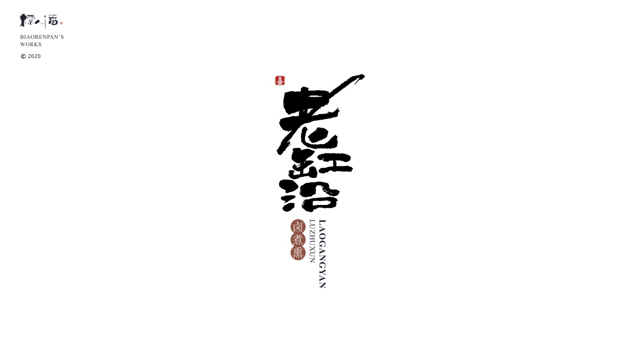 logo，brand，Calligraphy，Chinese style，originality，