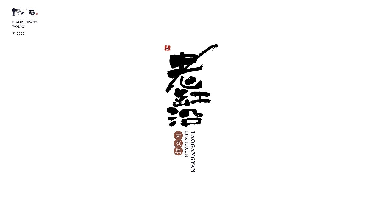 logo，品牌，书法，中国风，创意，