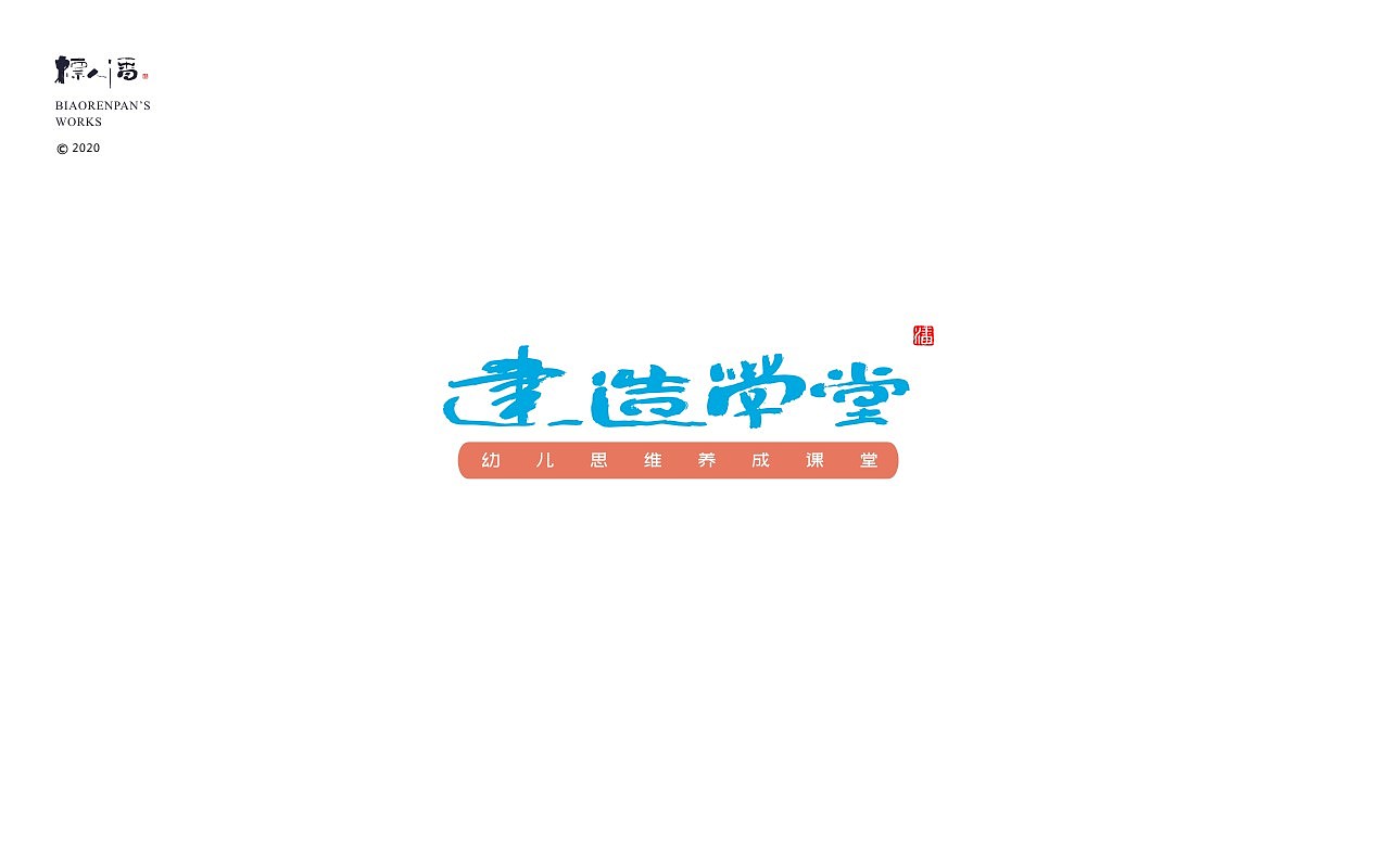 logo，品牌，书法，中国风，创意，