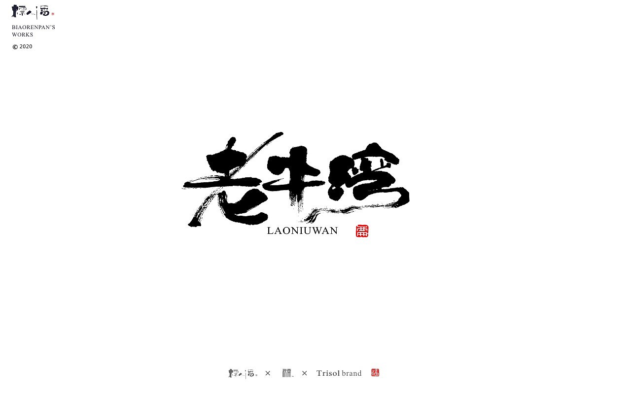 logo，品牌，书法，中国风，创意，