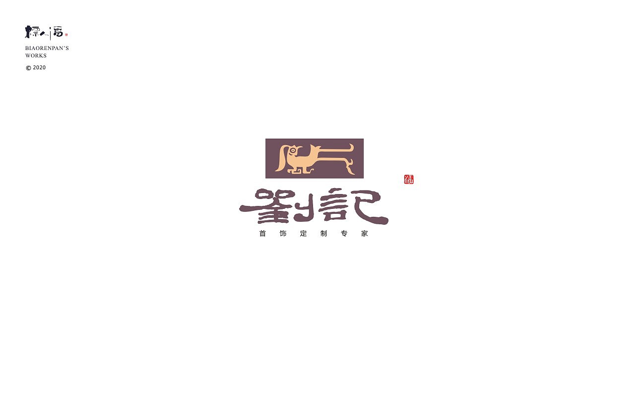 logo，品牌，书法，中国风，创意，