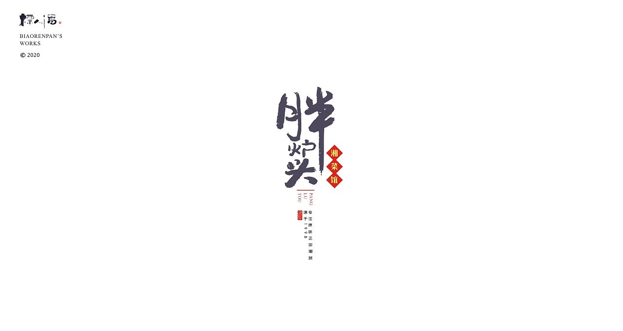 logo，品牌，书法，中国风，创意，