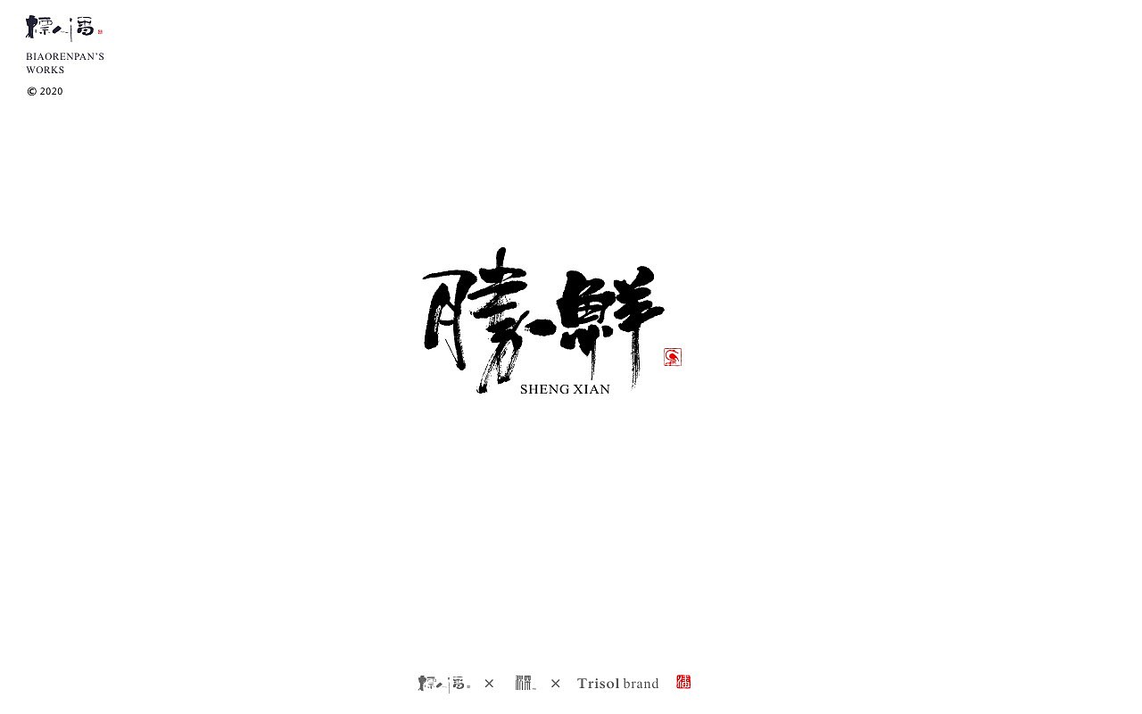 logo，品牌，书法，中国风，创意，