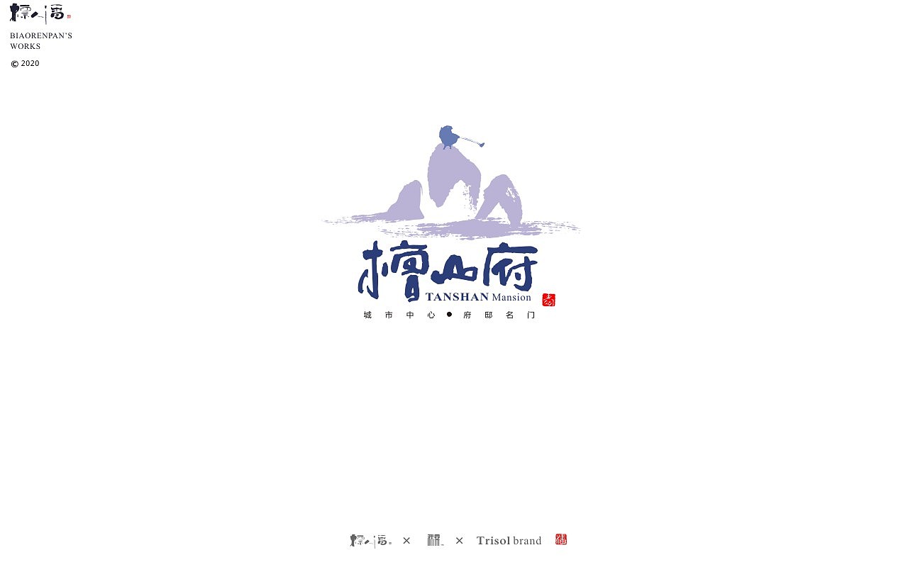 logo，品牌，书法，中国风，创意，