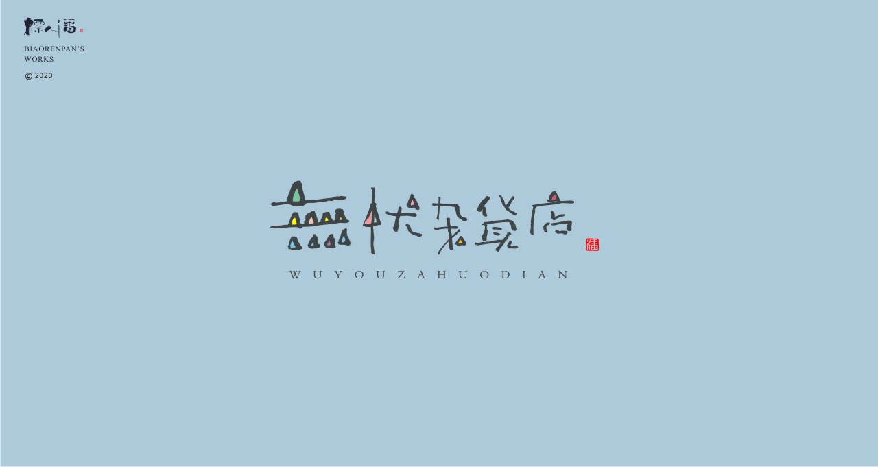 logo，brand，Calligraphy，Chinese style，originality，