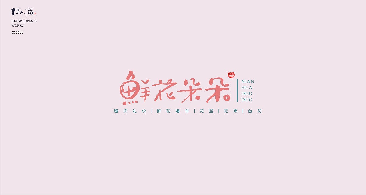 logo，品牌，书法，中国风，创意，