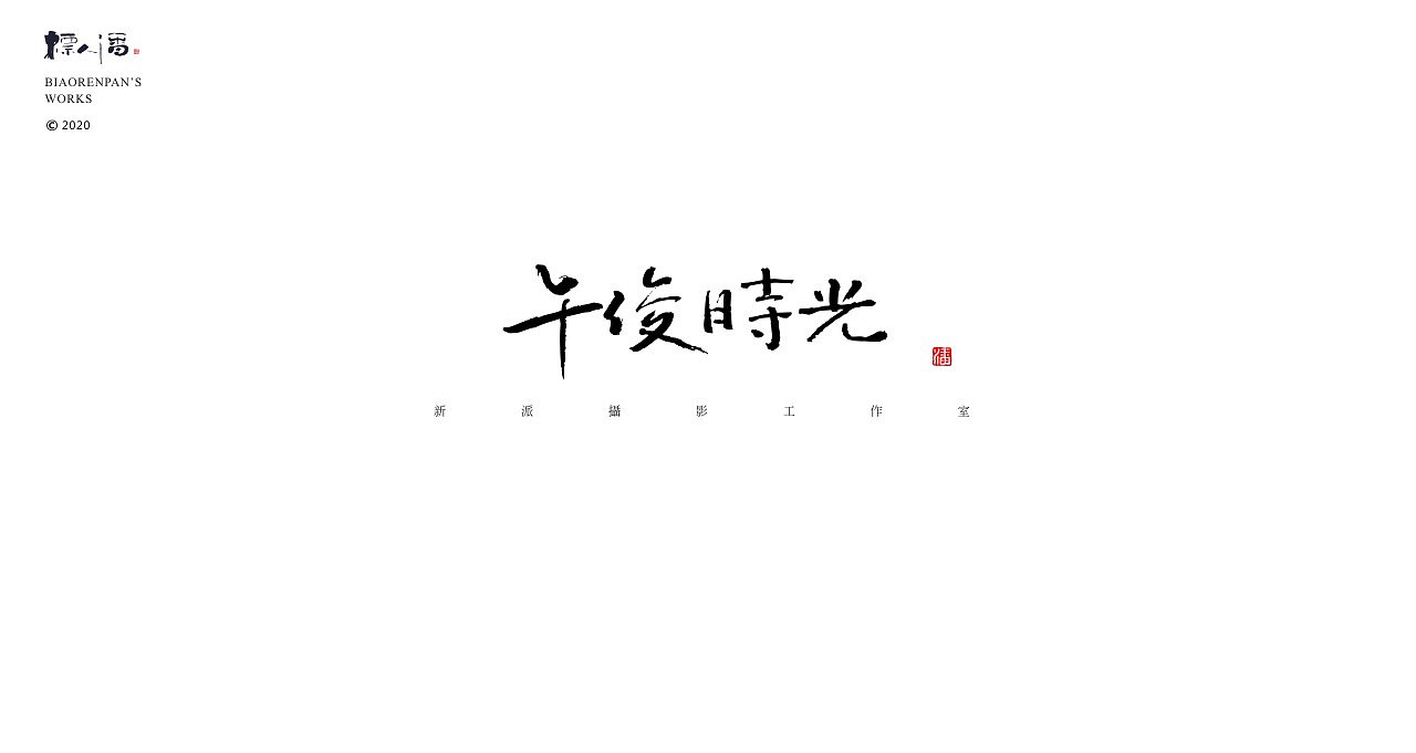 logo，品牌，书法，中国风，创意，