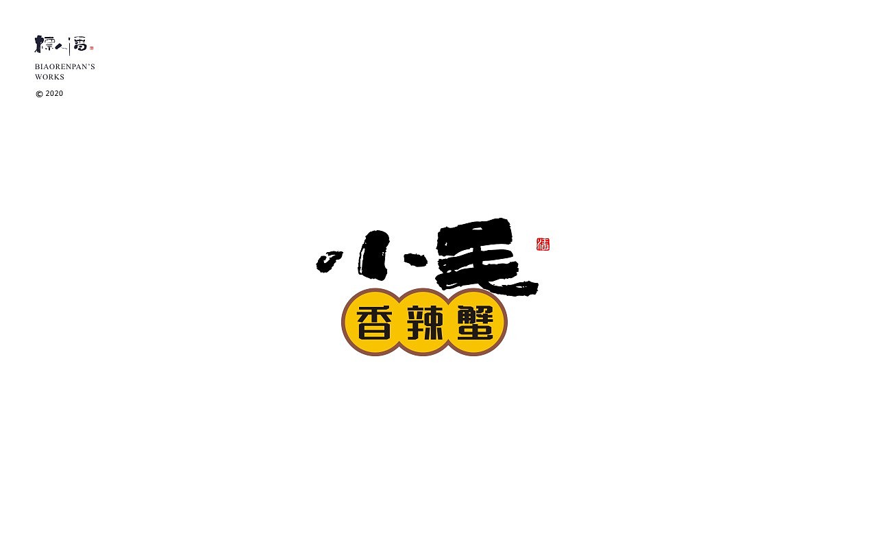 logo，品牌，书法，中国风，创意，