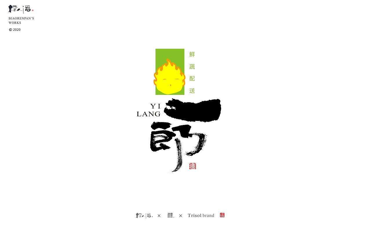 logo，品牌，书法，中国风，创意，