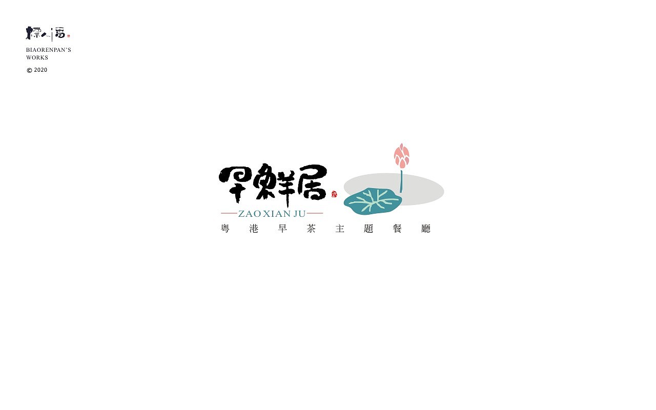 logo，品牌，书法，中国风，创意，