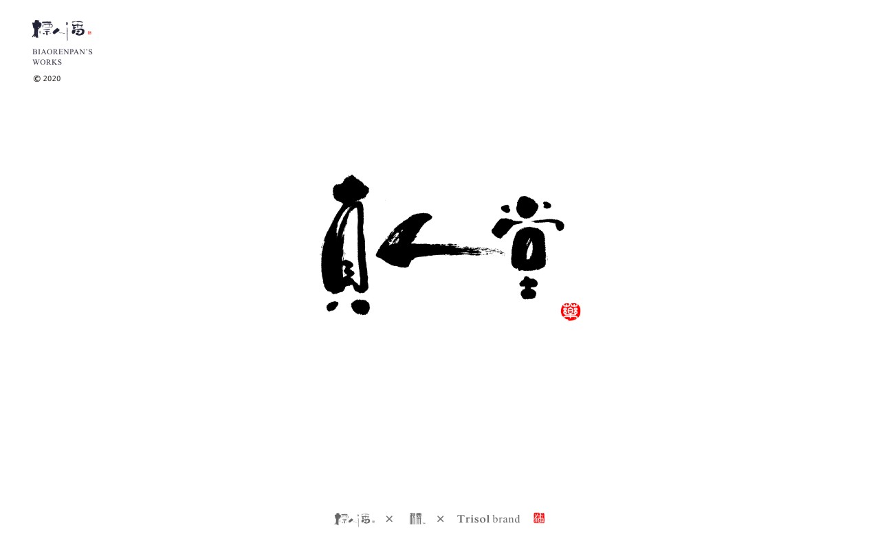 logo，brand，Calligraphy，Chinese style，originality，