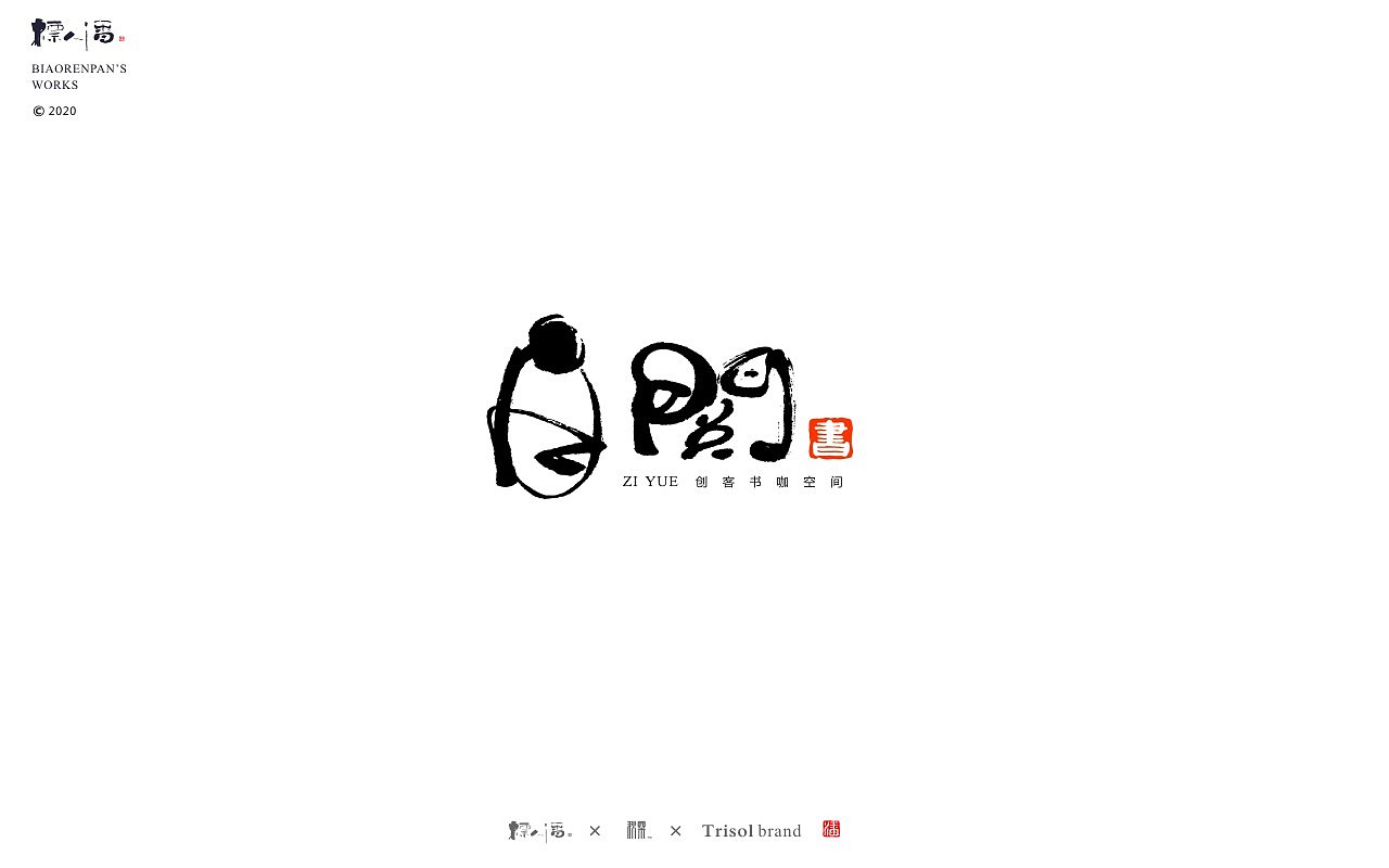 logo，brand，Calligraphy，Chinese style，originality，