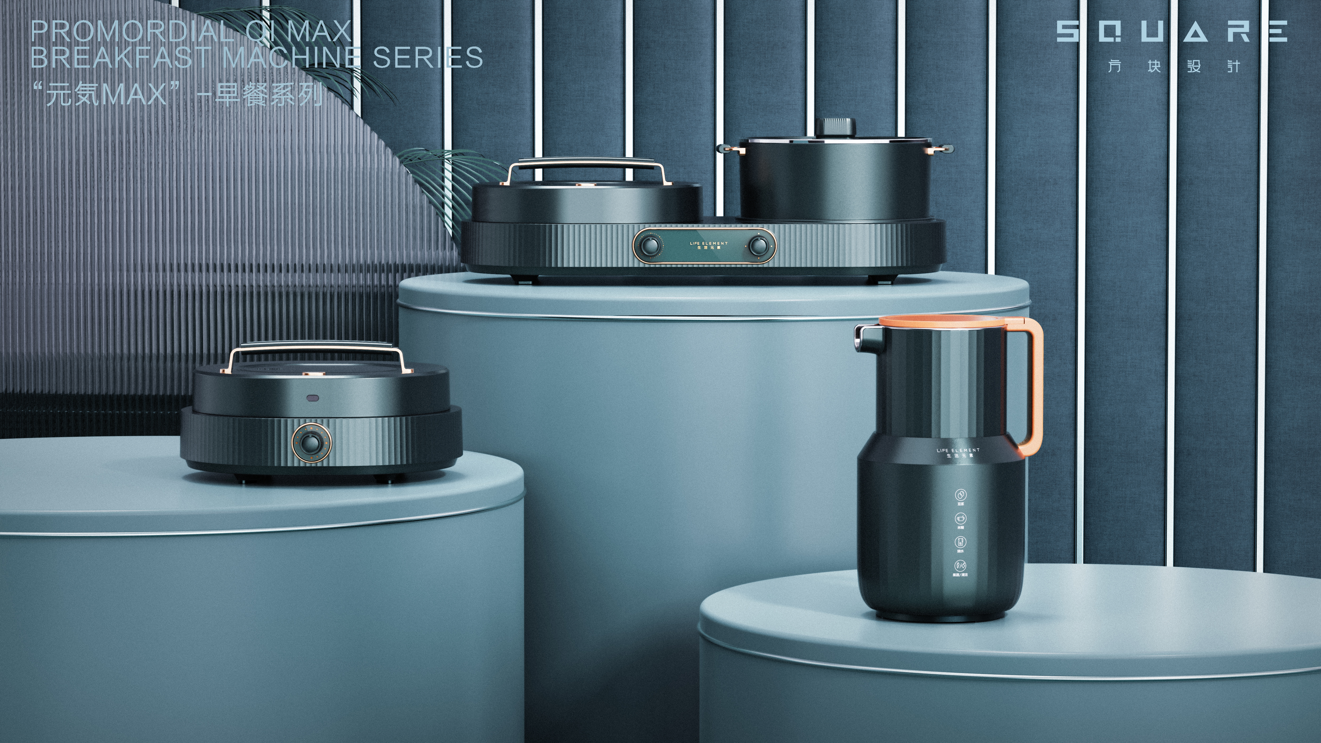 Block design，product design，Breakfast machine，Sandwich machine，Soybean Milk machine，Yuan min max，