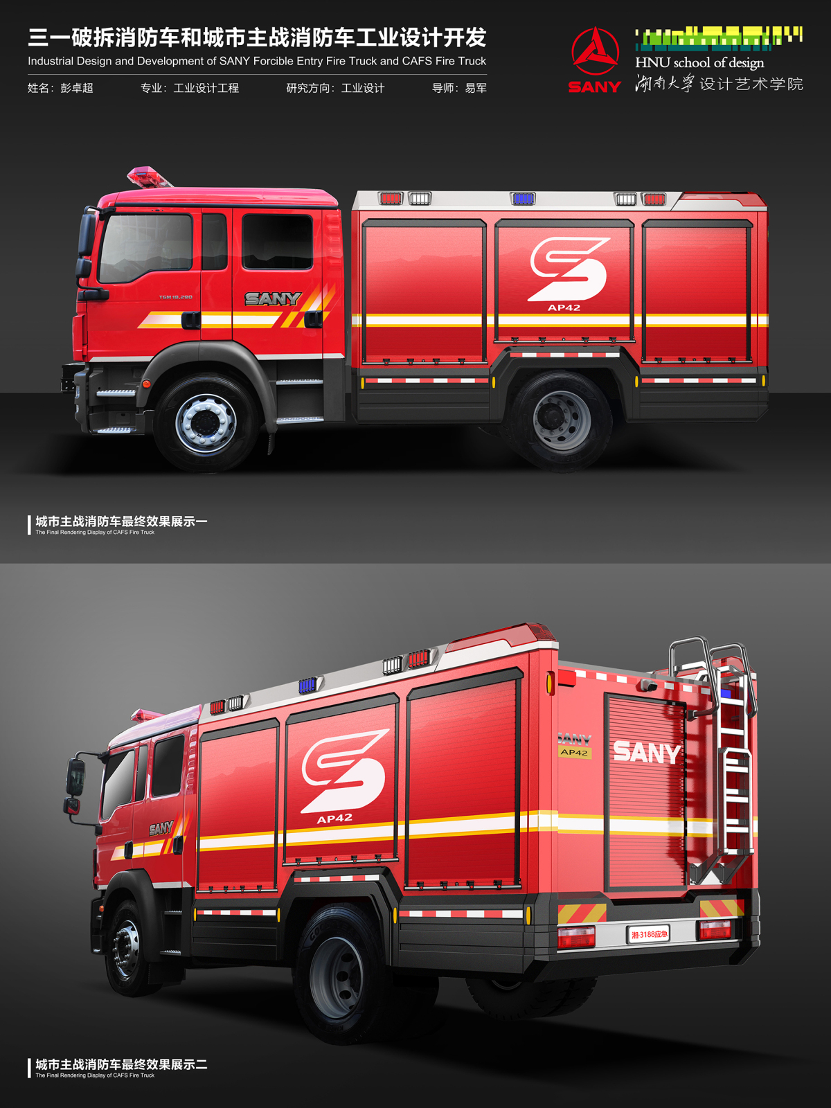 Graduate works of 2021，Graduation exhibition，School of Design, Hunan University ，fire engine，