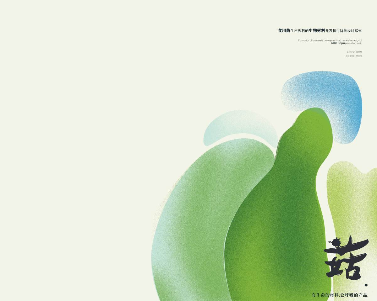 2021 undergraduate graduation design works，Graduation exhibition，School of Design, Hunan University ，edible fungi，Strain growth，