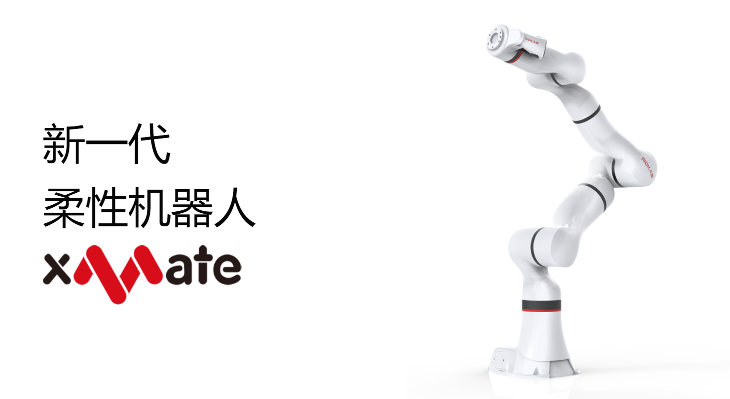 2021 red dot product design award，xMate，robot，Flexible robot，