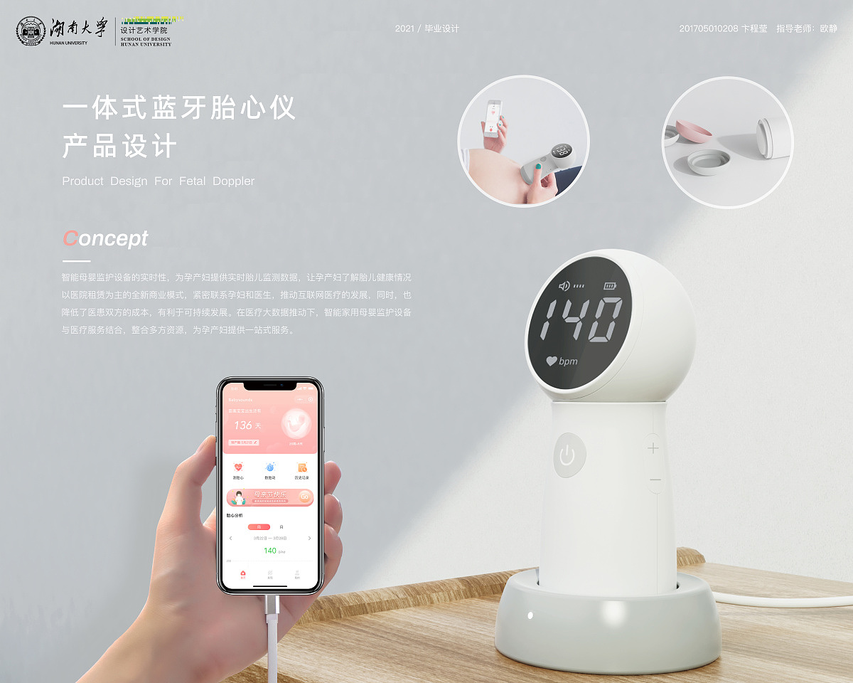 2021 undergraduate graduation design works，Graduation exhibition，School of Design, Hunan University ，Fetal heart rate instrument，pregnant woman，